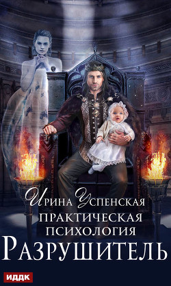 Книга Разрушитель (СИ)