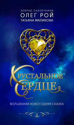 Книга Хрустальное сердце