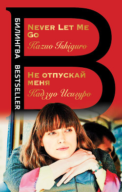 Книга Не отпускай меня / Never let me go