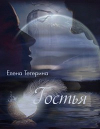 Книга Гостья (СИ)