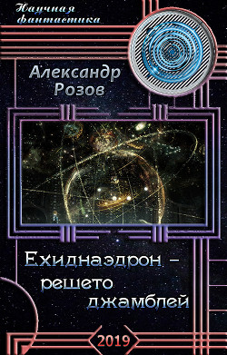 Книга Ехиднаэдрон - решето джамблей (СИ)