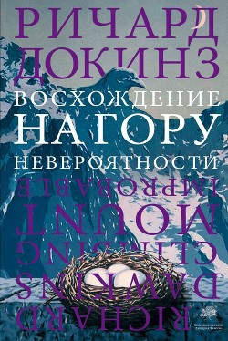 Книга Восхождение на гору Невероятности