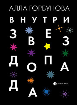 Книга Внутри звездопада