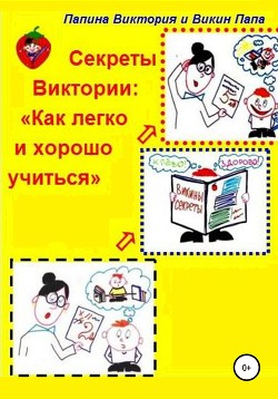 Книга Секреты Виктории: Как легко и хорошо учиться
