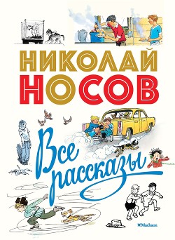 Книга Все рассказы