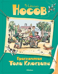 Книга Приключения Толи Клюквина