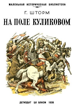 Книга На поле Куликовом