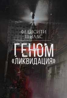 Книга Геном «ликвидация» (СИ)