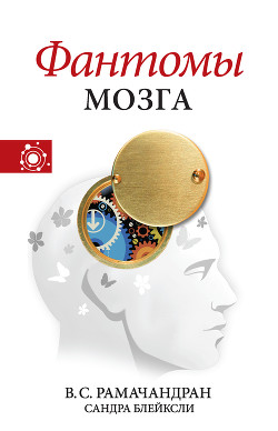 Книга Фантомы мозга