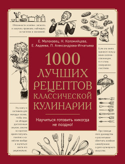 Книга 1000 лучших рецептов классической кулинарии
