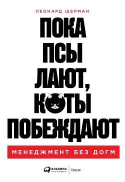 Книга Пока псы лают, коты побеждают