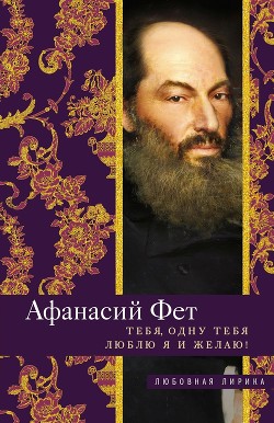 Книга Тебя, одну тебя люблю я и желаю!