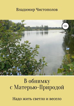 Книга В обнимку с Матерью-Природой