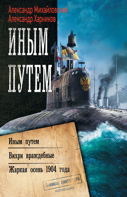 Книга Иным путем. Вихри враждебные. Жаркая осень 1904 года