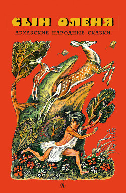 Книга Сын оленя. Абхазские народные сказки