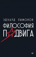 Книга Философия подвига