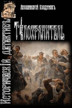Книга Телохранитель (СИ)
