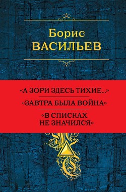 Книга Собрание повестей и рассказов в одном томе