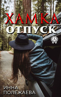 Книга Хамка. Отпуск