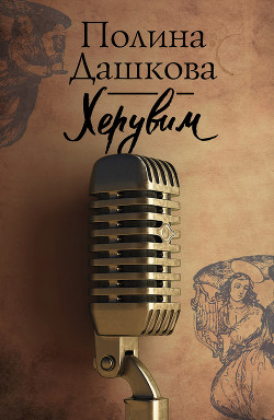Книга Херувим