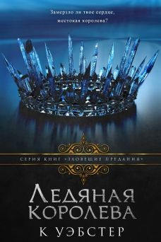 Книга Ледяная королева (ЛП)