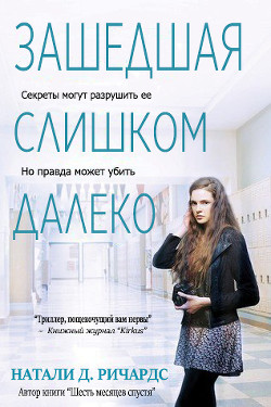 Книга Зашедшая слишком далеко (ЛП)