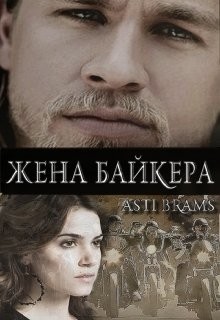 Книга Жена байкера (ЛП)