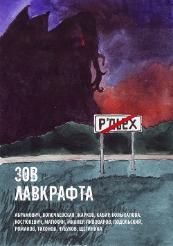 Книга Зов Лавкрафта (Антология хоррора)