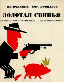 Книга Золотая свинья (Памфлеты и рассказы)