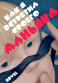 Книга Как я встретил своего маньяка (СИ)