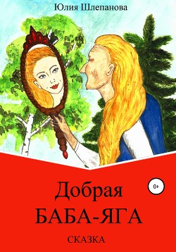 Книга Добрая Баба-Яга. Сказка