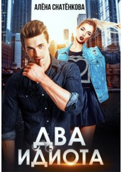 Книга Два идиота (СИ)