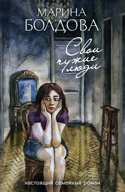 Книга Свои чужие люди