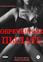 Книга Обреченные пылать