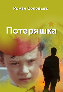 Книга Потеряшка (СИ)