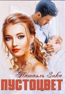 Книга Пустоцвет (СИ)