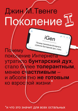 Книга Поколение I