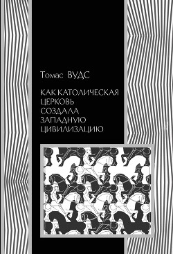 Книга Как Католическая церковь создала западную цивилизацию