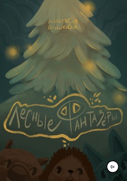 Книга Лесные фантазёры