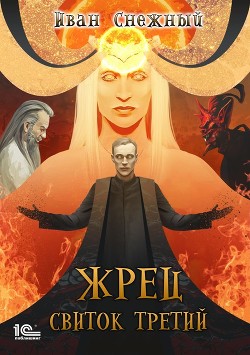 Книга Жрец. Свиток третий