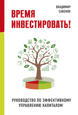 Книга Время инвестировать! Руководство по эффективному управлению капиталом
