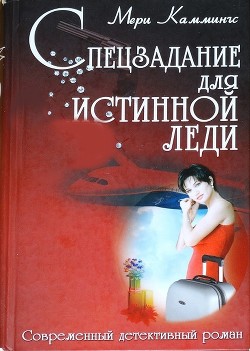 Книга Спецзадание для истинной леди