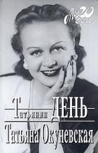 Книга Татьянин день