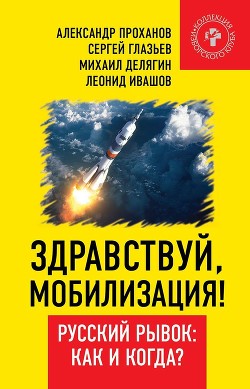 Книга Здравствуй, мобилизация! Русский рывок: как и когда?