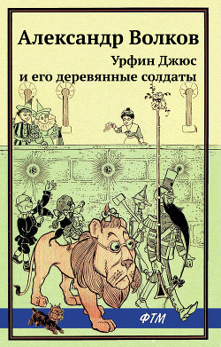 Книга Урфин Джюс и его деревянные солдаты