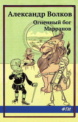 Книга Огненный бог Марранов