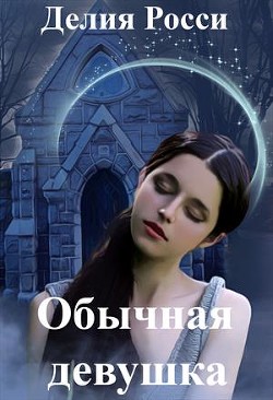Книга Обычная девушка (СИ)