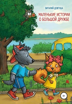 Книга Маленькие истории о большой дружбе