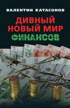 Книга Дивный новый мир финансов