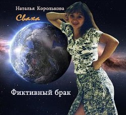 Книга Сваха. Фиктивный брак (СИ)